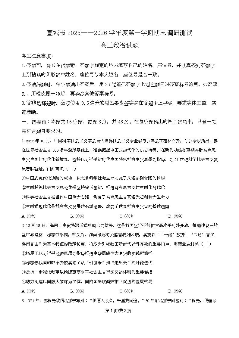 安徽宣城市2025-2026学年度第一学期期末调研测试高三政治试卷 Word版无答案第1页