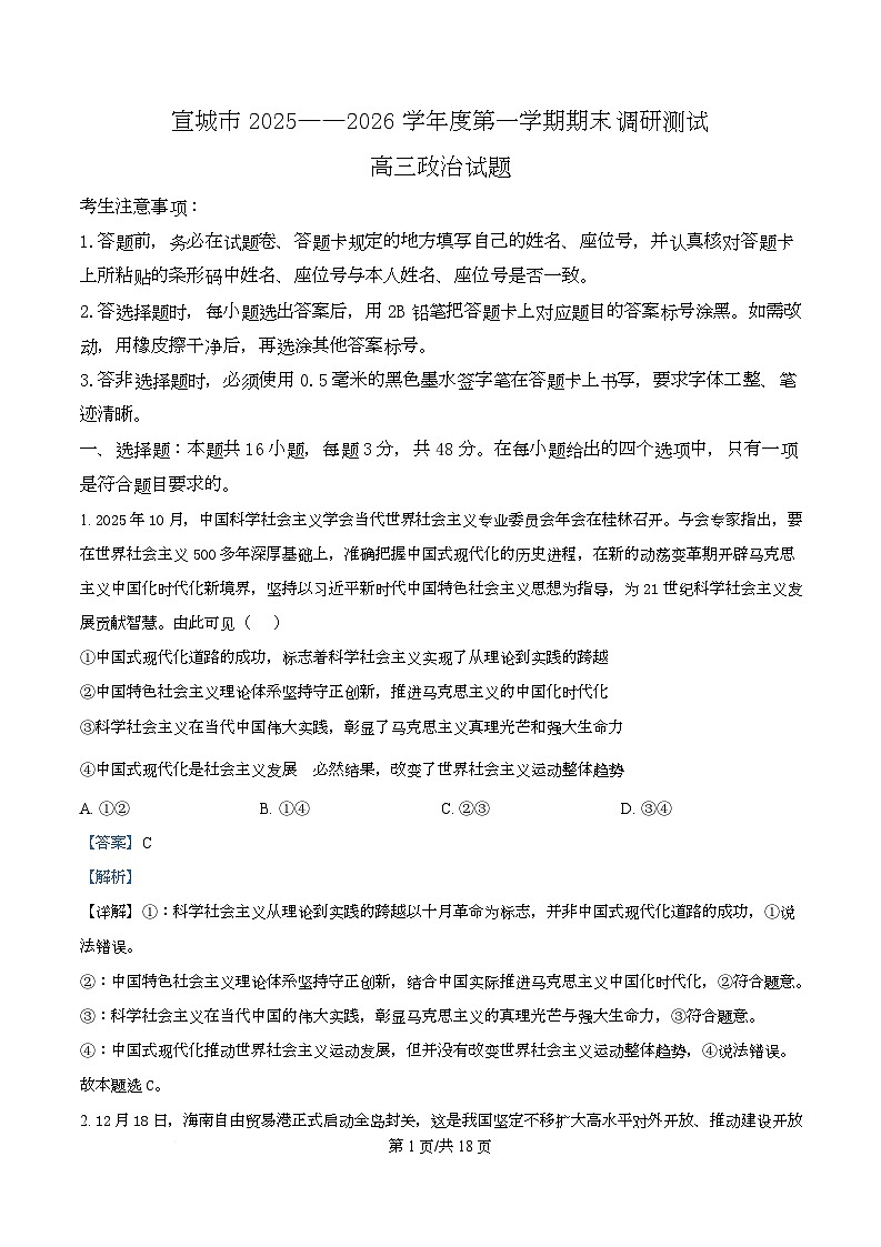 安徽宣城市2025-2026学年度第一学期期末调研测试高三政治试卷 Word版含解析第1页