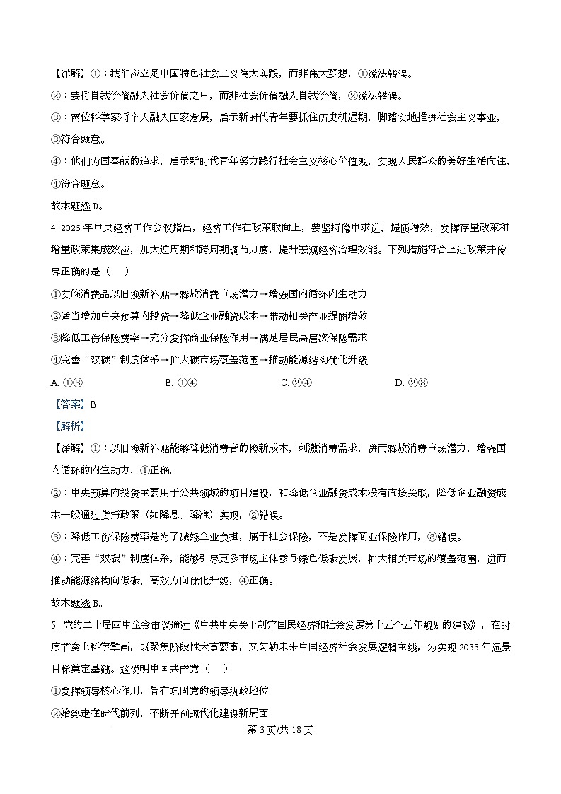 安徽宣城市2025-2026学年度第一学期期末调研测试高三政治试卷 Word版含解析第3页