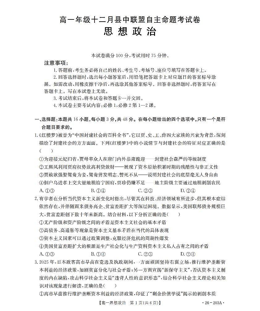 金太阳贵州省2025-2026学年高一上学期十二月县中联盟自主命题考试卷政治试卷(含答案)第1页