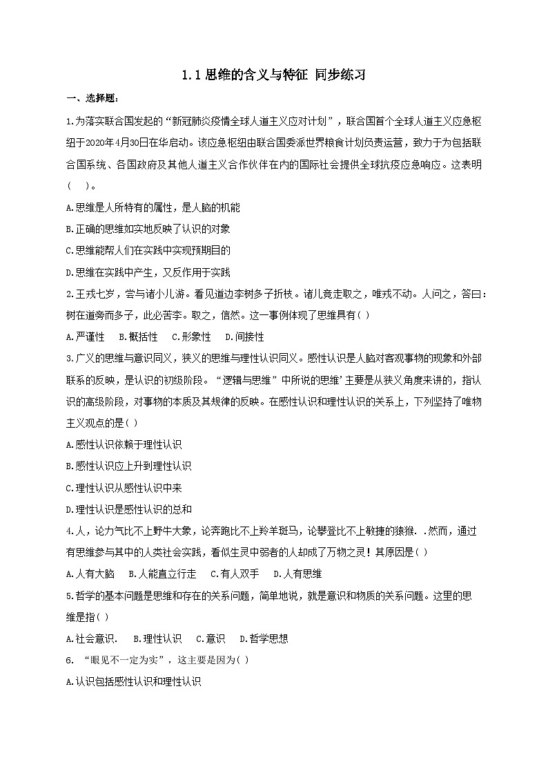 1.1思维的含义与特征 同步练习第1页