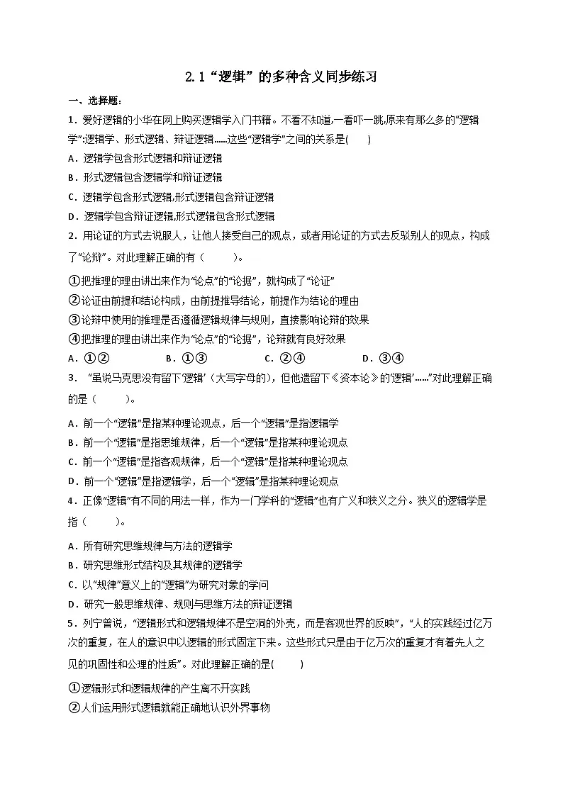 2.1“逻辑”的多种含义同步练习第1页