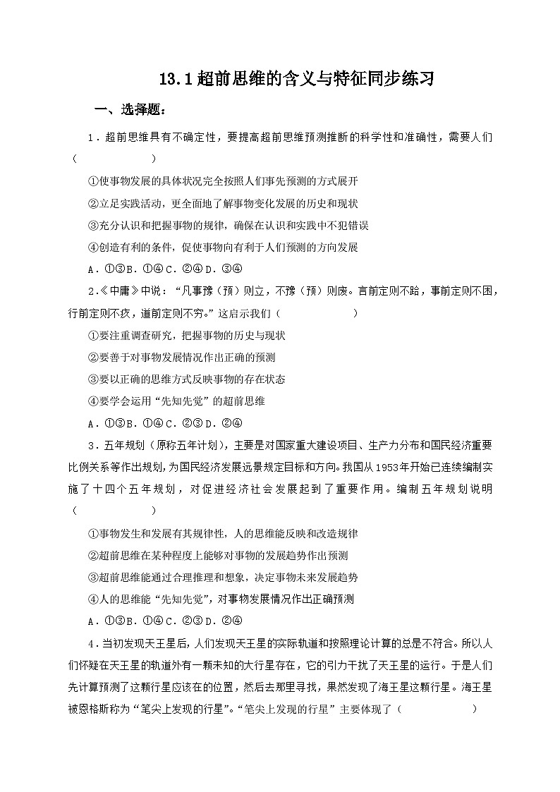 13.1超前思维的含义与特征同步练习第1页