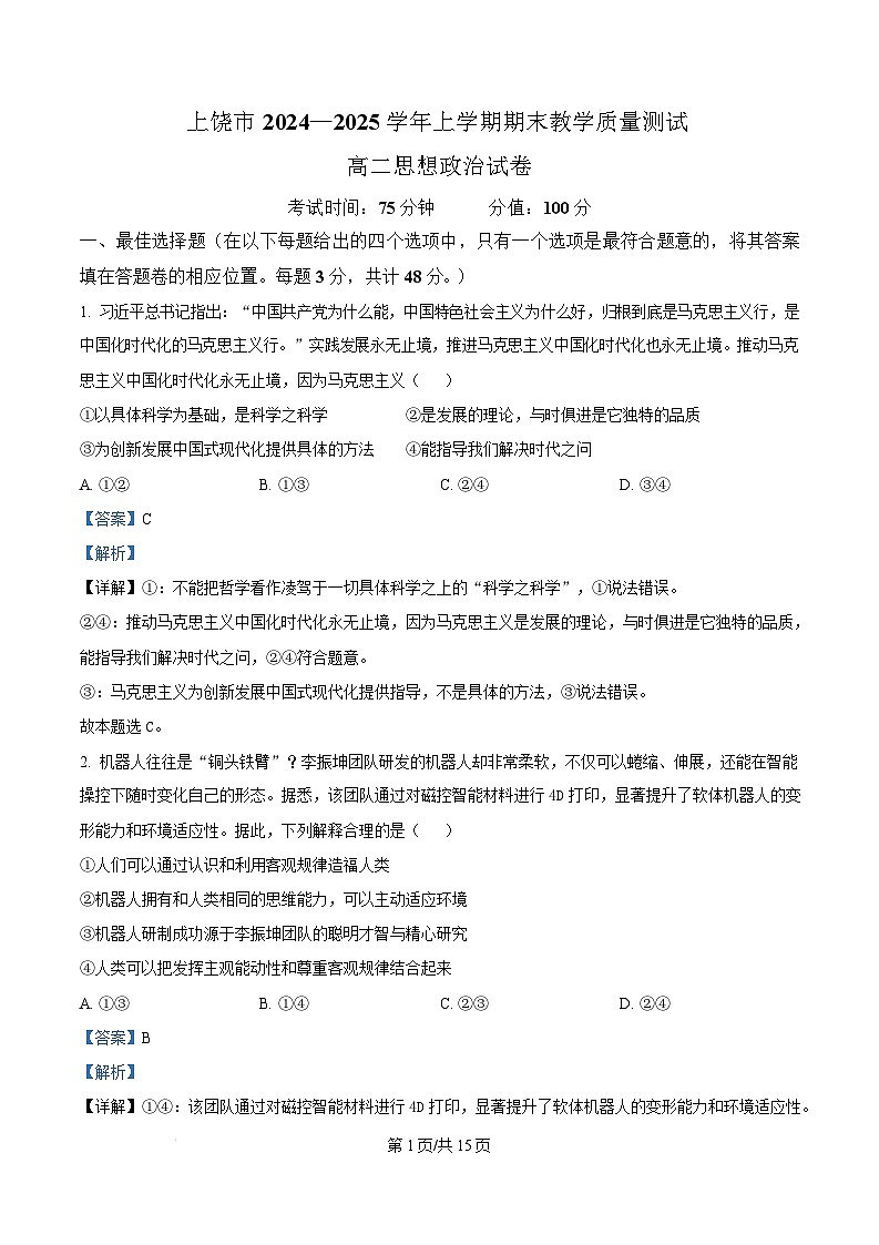 江西省上饶市2024-2025学年高二上学期1月期末教学质量测试政治试题 Word版含解析第1页