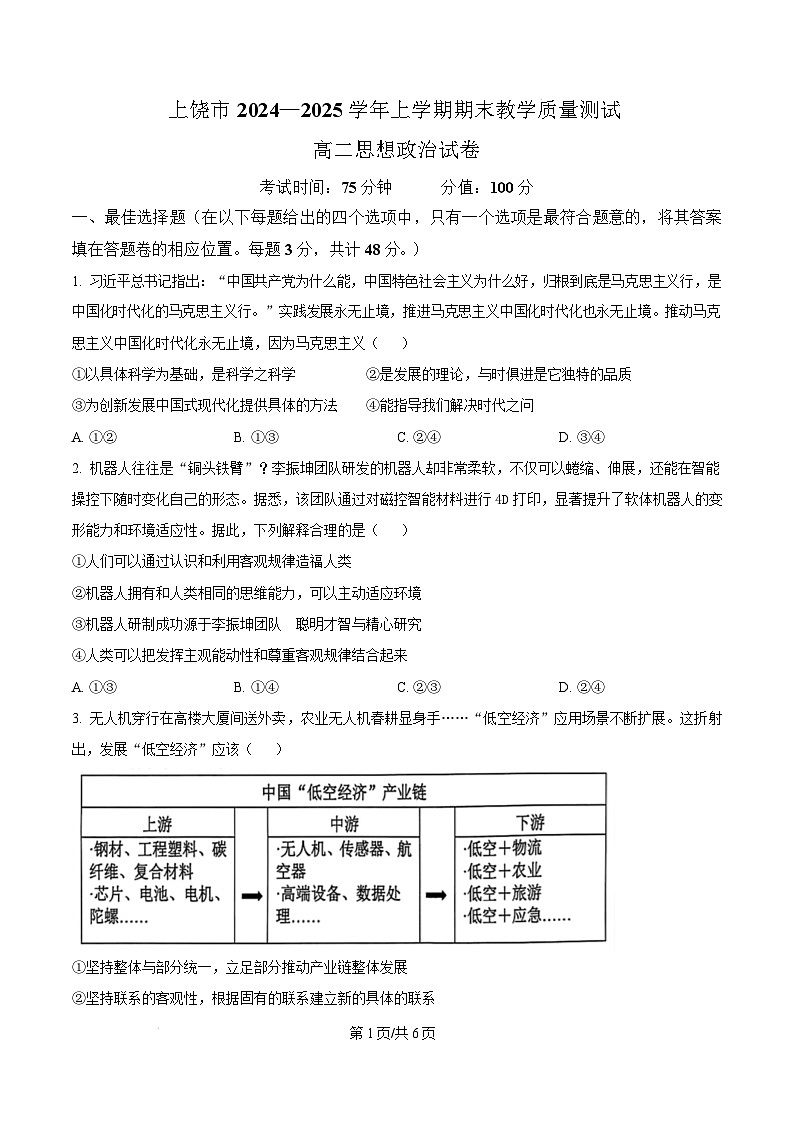 江西省上饶市2024-2025学年高二上学期1月期末教学质量测试政治试题 Word版无答案第1页