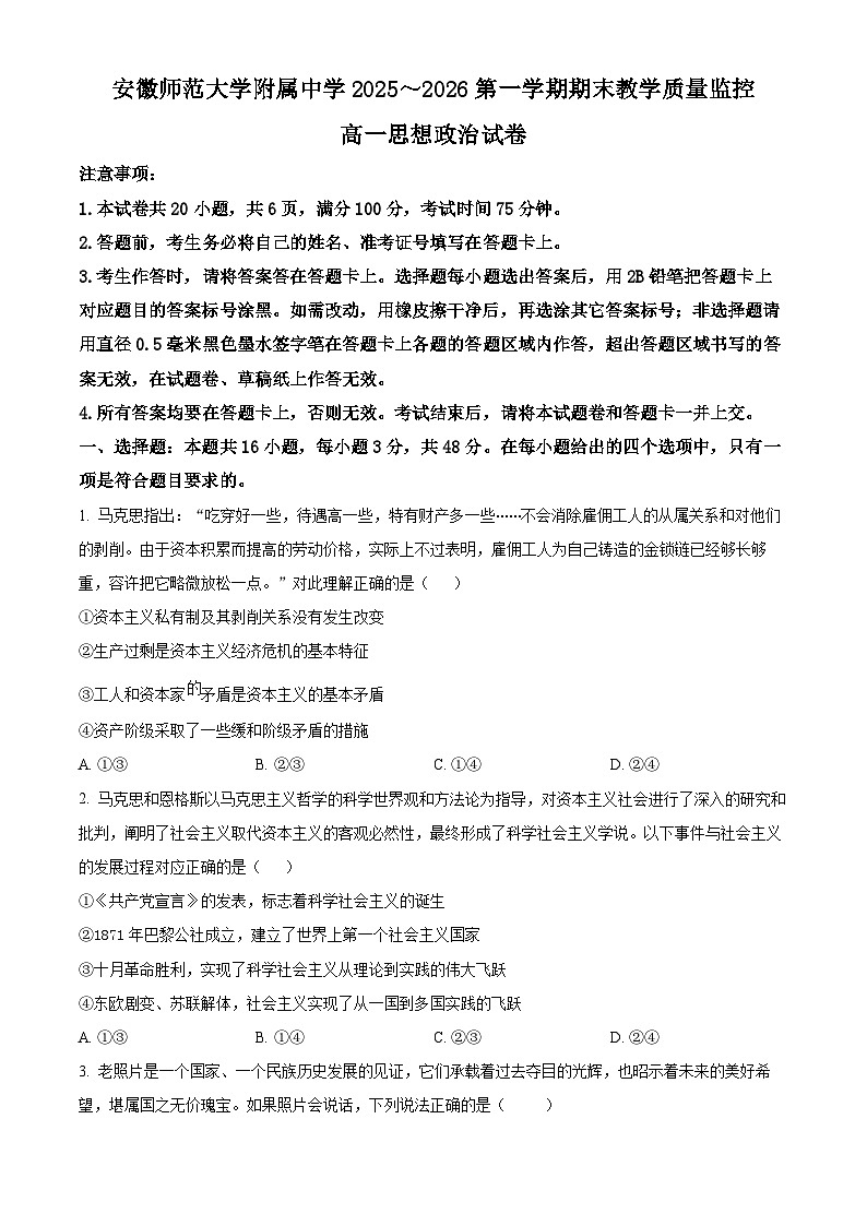 安徽师范大学附属中学2025-2026学年高一上学期2月期末考试政治试题(原卷版)第1页