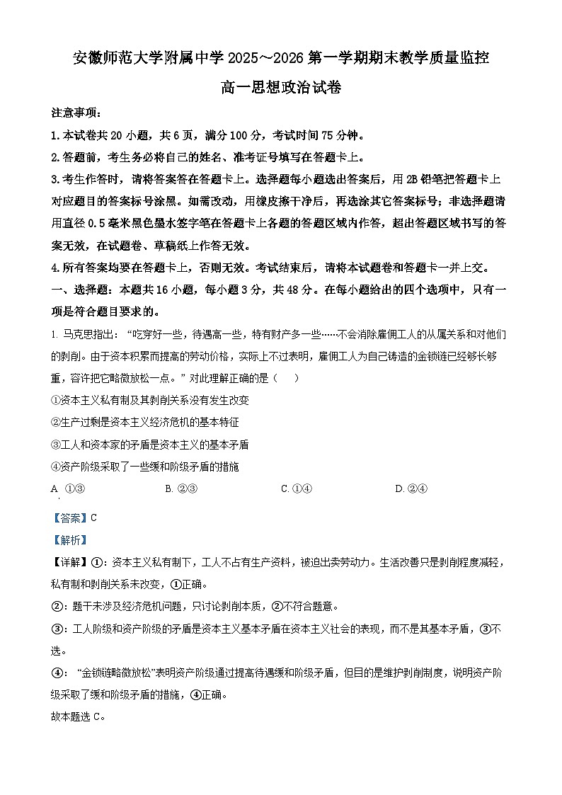 安徽师范大学附属中学2025-2026学年高一上学期2月期末考试政治试题(解析版)第1页