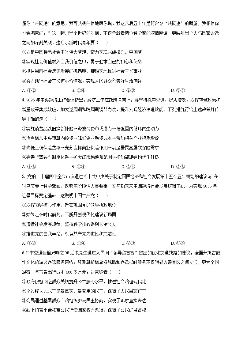 安徽宣城市2025-2026学年度第一学期期末调研测试高三政治试卷(原卷版)第2页