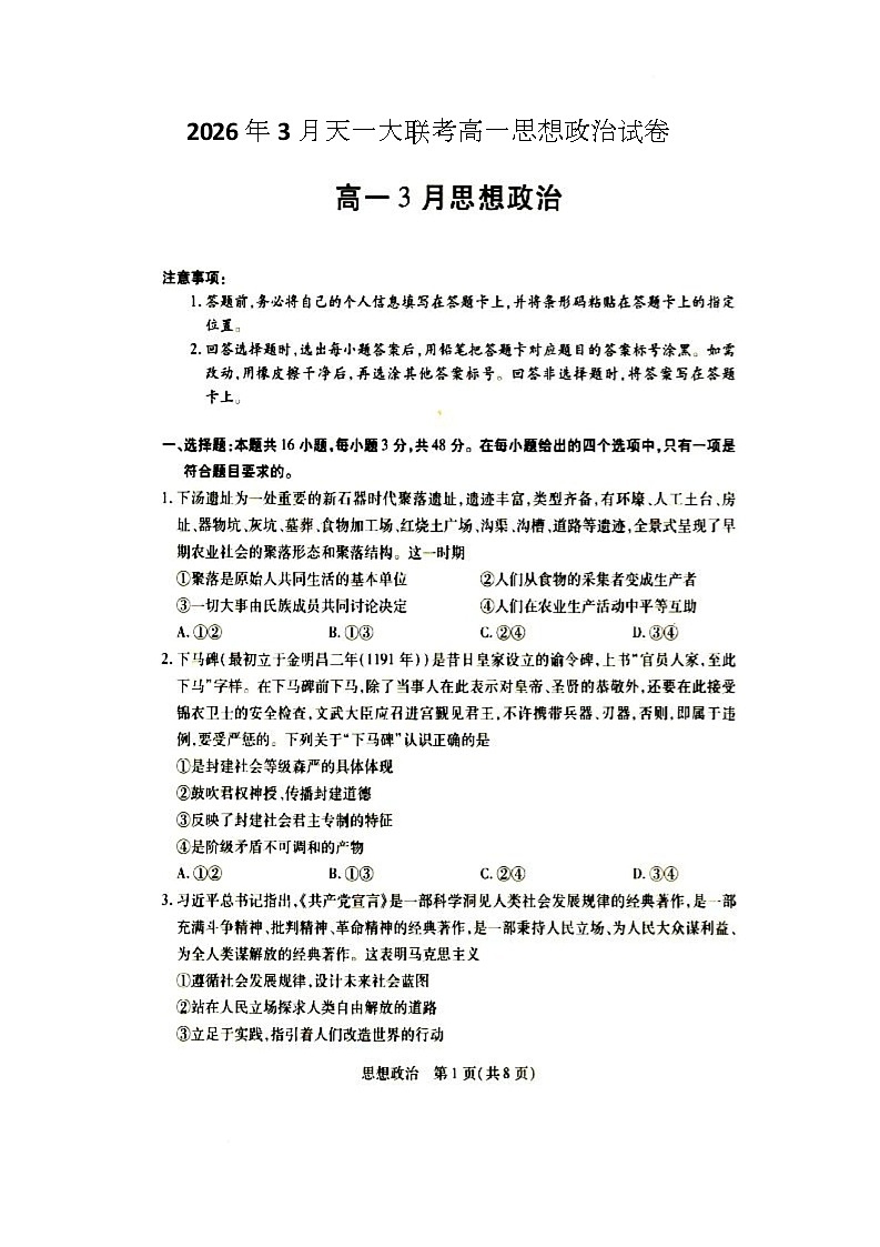 安徽合肥市第十一中学等校2025-2026学年高一下学期3月考试政治试题第1页