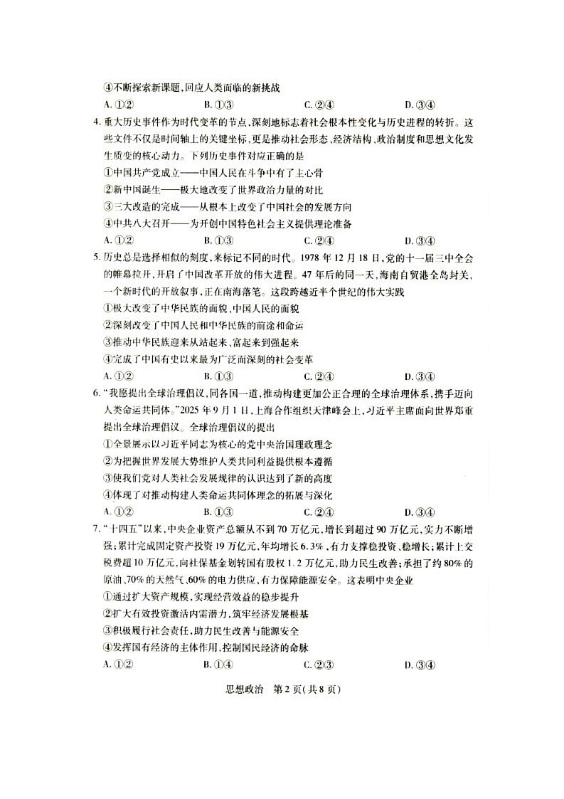 安徽合肥市第十一中学等校2025-2026学年高一下学期3月考试政治试题第2页