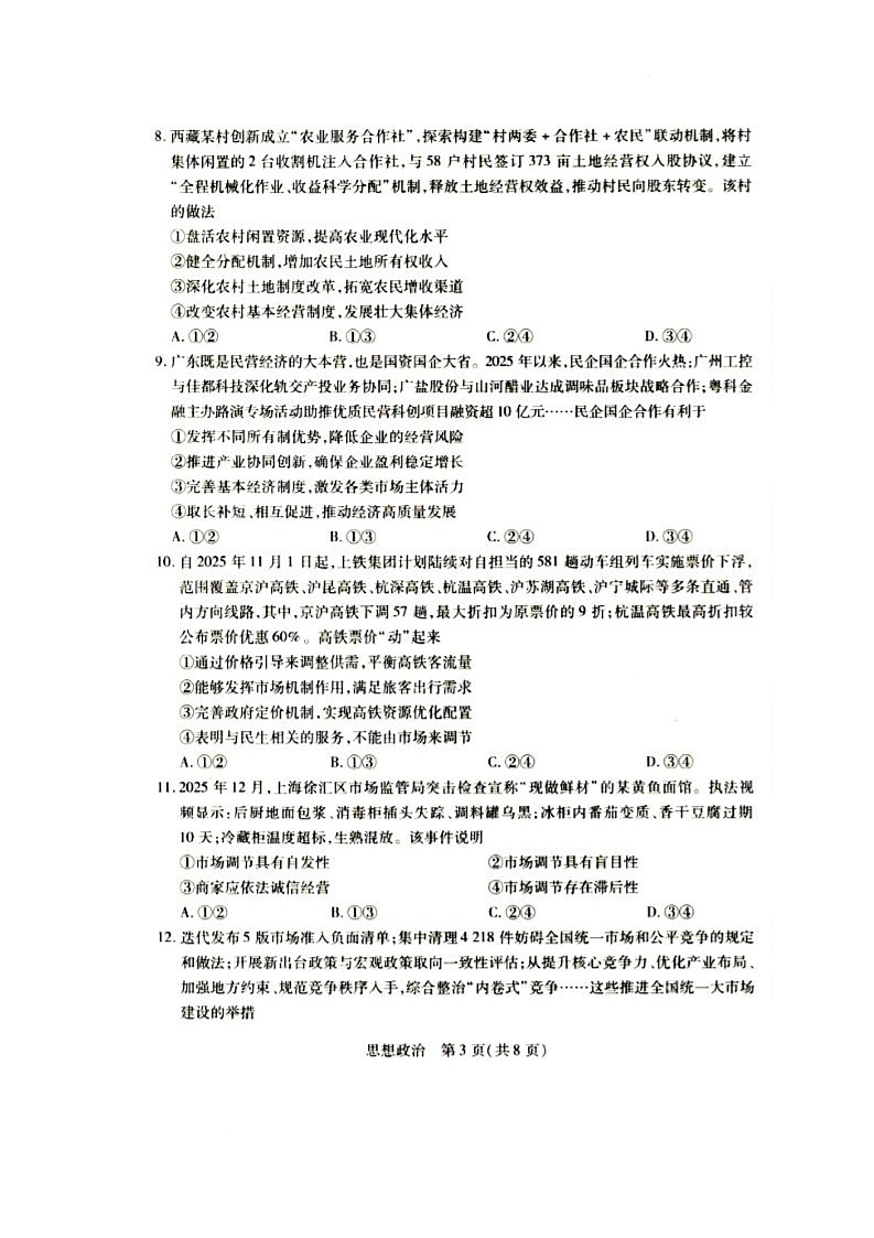 安徽合肥市第十一中学等校2025-2026学年高一下学期3月考试政治试题第3页