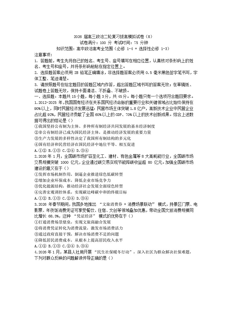 2026届高三政治二轮复习-拔高模拟试卷8第1页