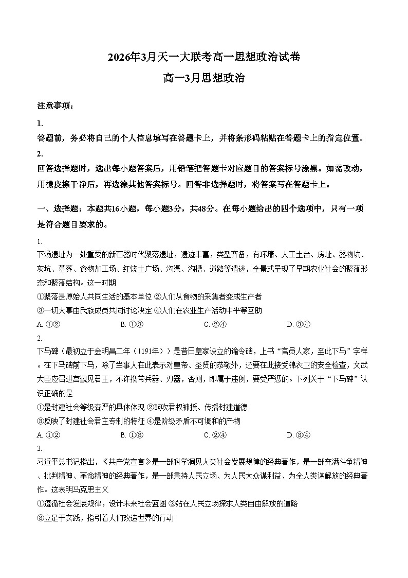 安徽合肥市第十一中学等校2025_2026学年高一下学期3月考试政治试题(文字版,含答案)第1页