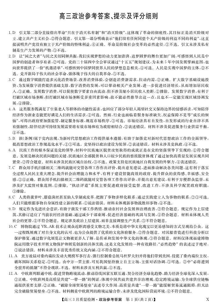 黑吉辽蒙九师联盟2026届高三下学期3月质量检测 政治答案第1页