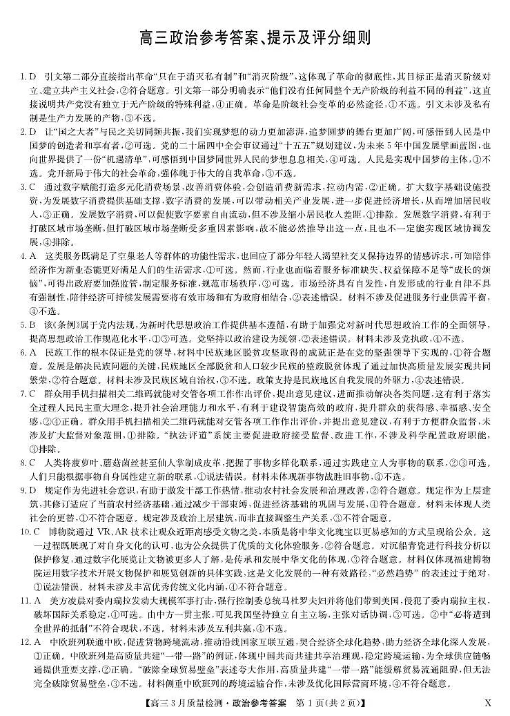 黑吉辽蒙九师联盟2026届高三下学期3月质量检测 政治答案第1页