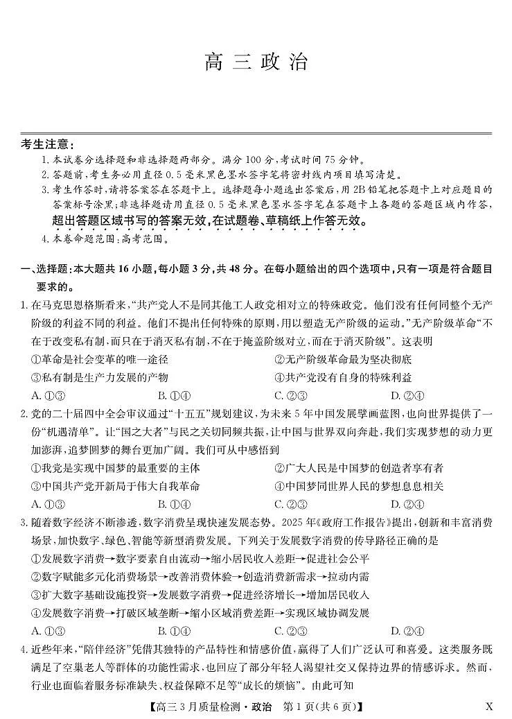 黑吉辽蒙九师联盟2026届高三下学期3月质量检测 政治第1页