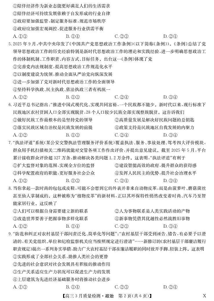 黑吉辽蒙九师联盟2026届高三下学期3月质量检测 政治第2页