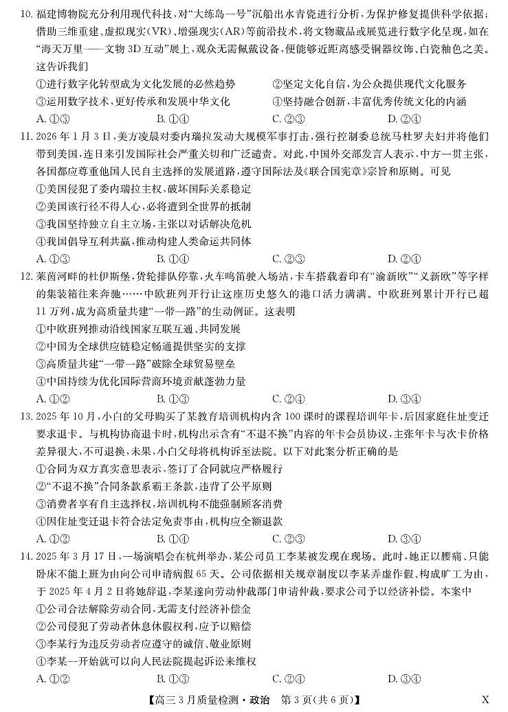 黑吉辽蒙九师联盟2026届高三下学期3月质量检测 政治第3页