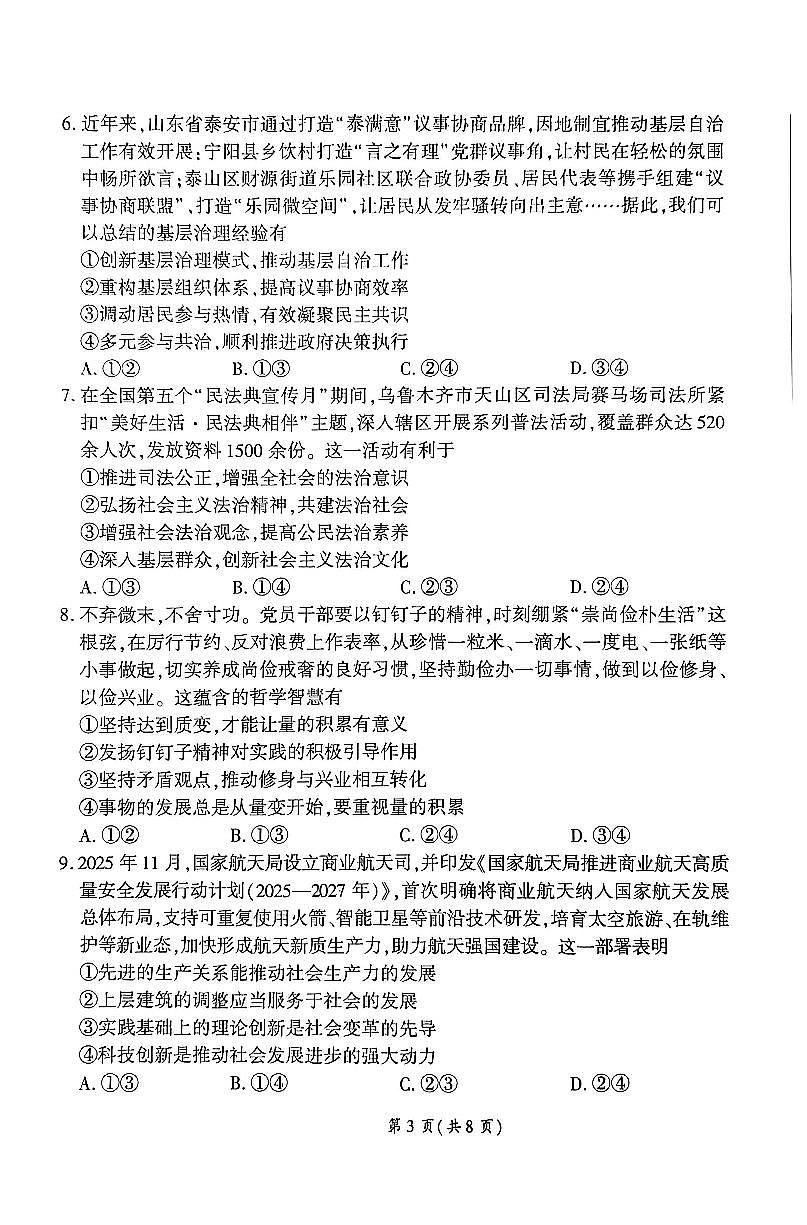 2026届百师联盟高三下学期开年考政治试题含答案解析第3页