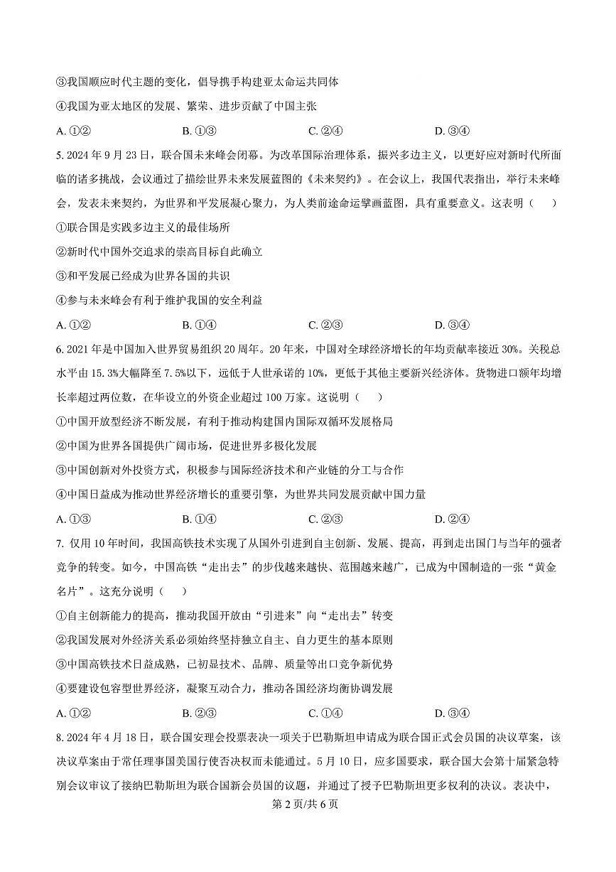 湖北省黄梅县育才高级中学2024-2025学年高二下学期2月月考政治试题(原卷版)第2页