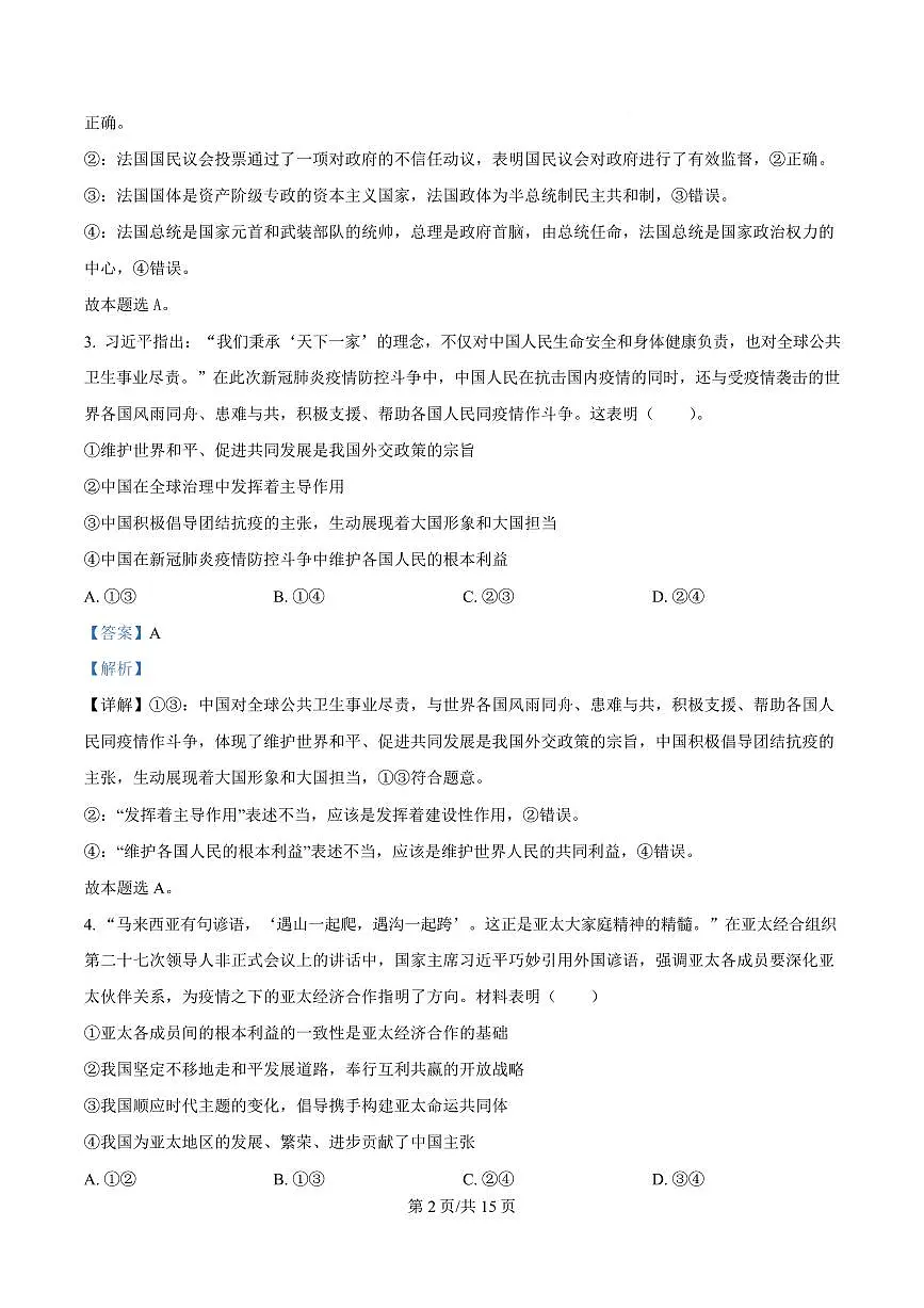 湖北省黄梅县育才高级中学2024-2025学年高二下学期2月月考政治试题 Word版含解析第2页