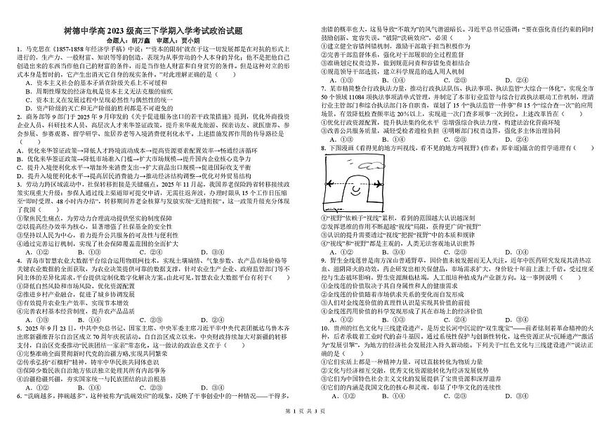 四川成都树德中学2025-2026学年下学期高三开学考思想政治试卷含答案第1页