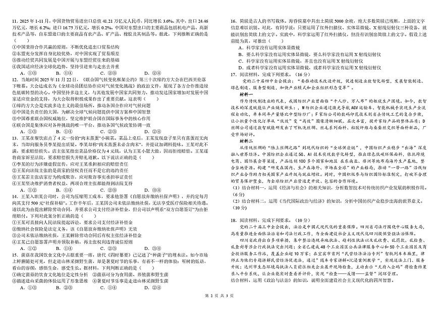 四川成都树德中学2025-2026学年下学期高三开学考思想政治试卷含答案第2页