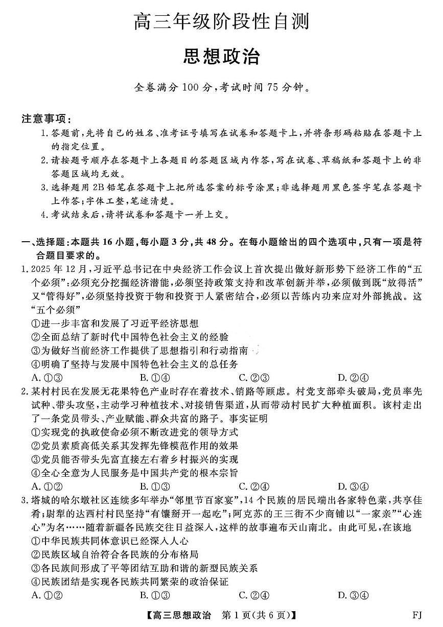 福建省金科大联考2026年高三高考一模思想政治试卷含答案第1页