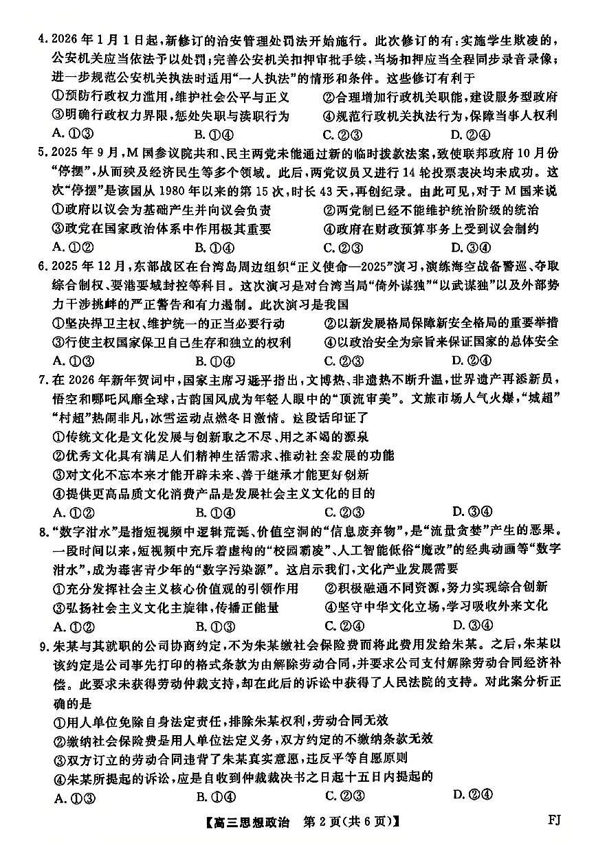 福建省金科大联考2026年高三高考一模思想政治试卷含答案第2页