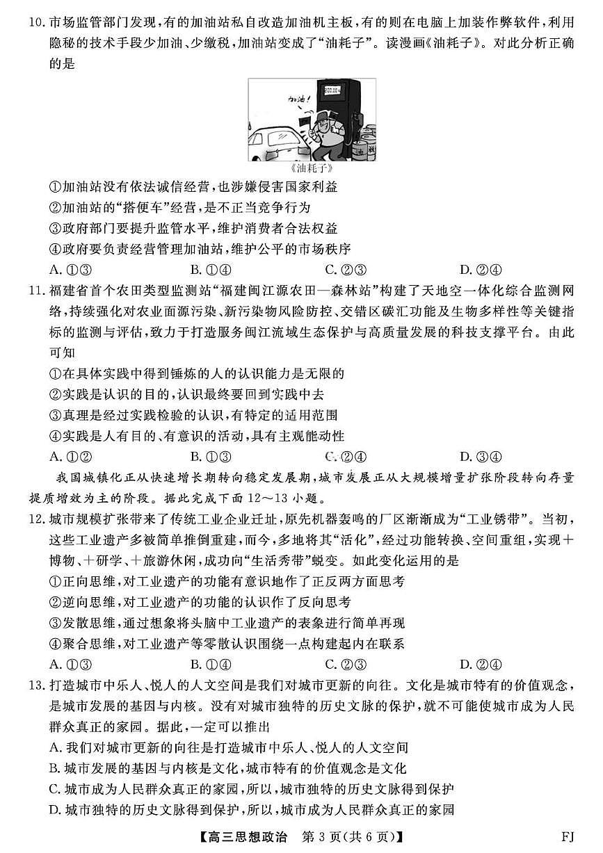 福建省金科大联考2026年高三高考一模思想政治试卷含答案第3页