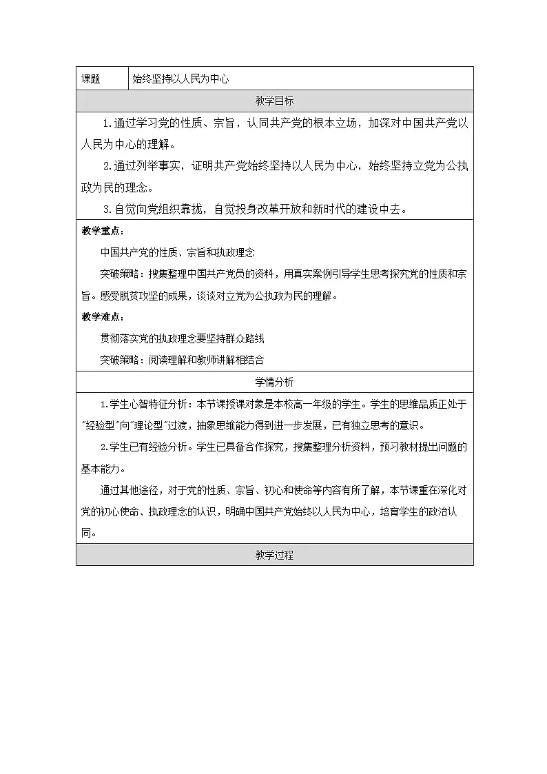 统编版高中政治必修三 2.1 始终坚持以人民为中心 教学设计第1页