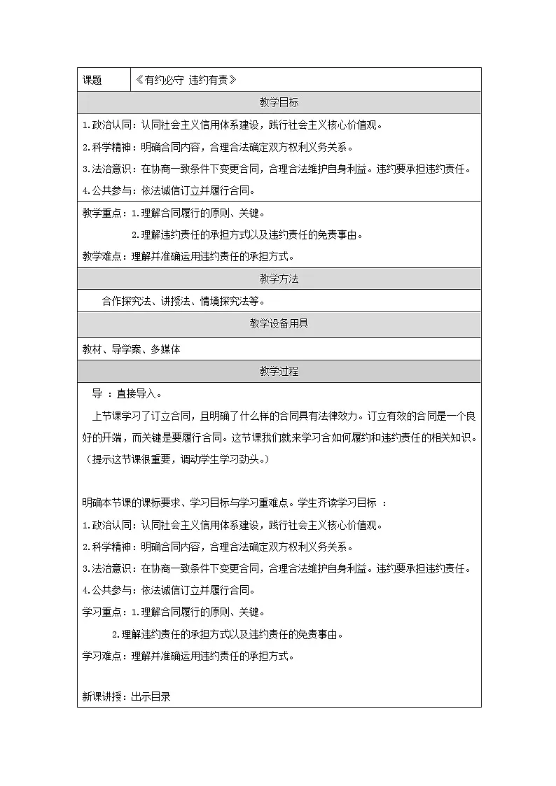 统编版高中政治选择性必修二 3.2 有约必守 违约有责 教学设计第1页