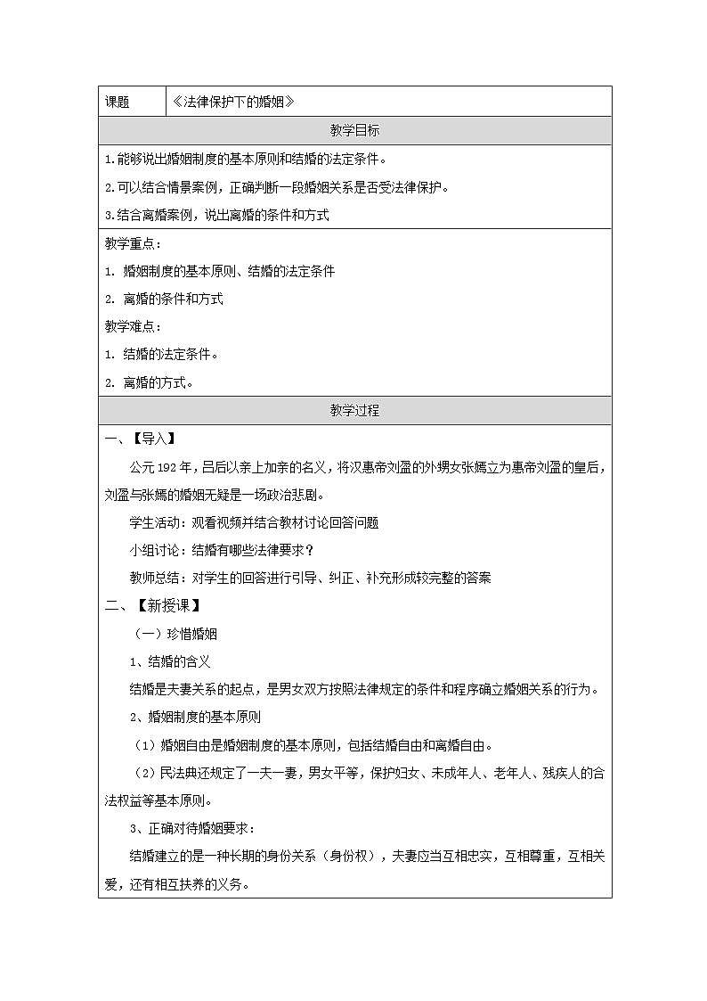 统编版高中政治选择性必修二 6.1 法律保护下的婚姻 教学设计第1页