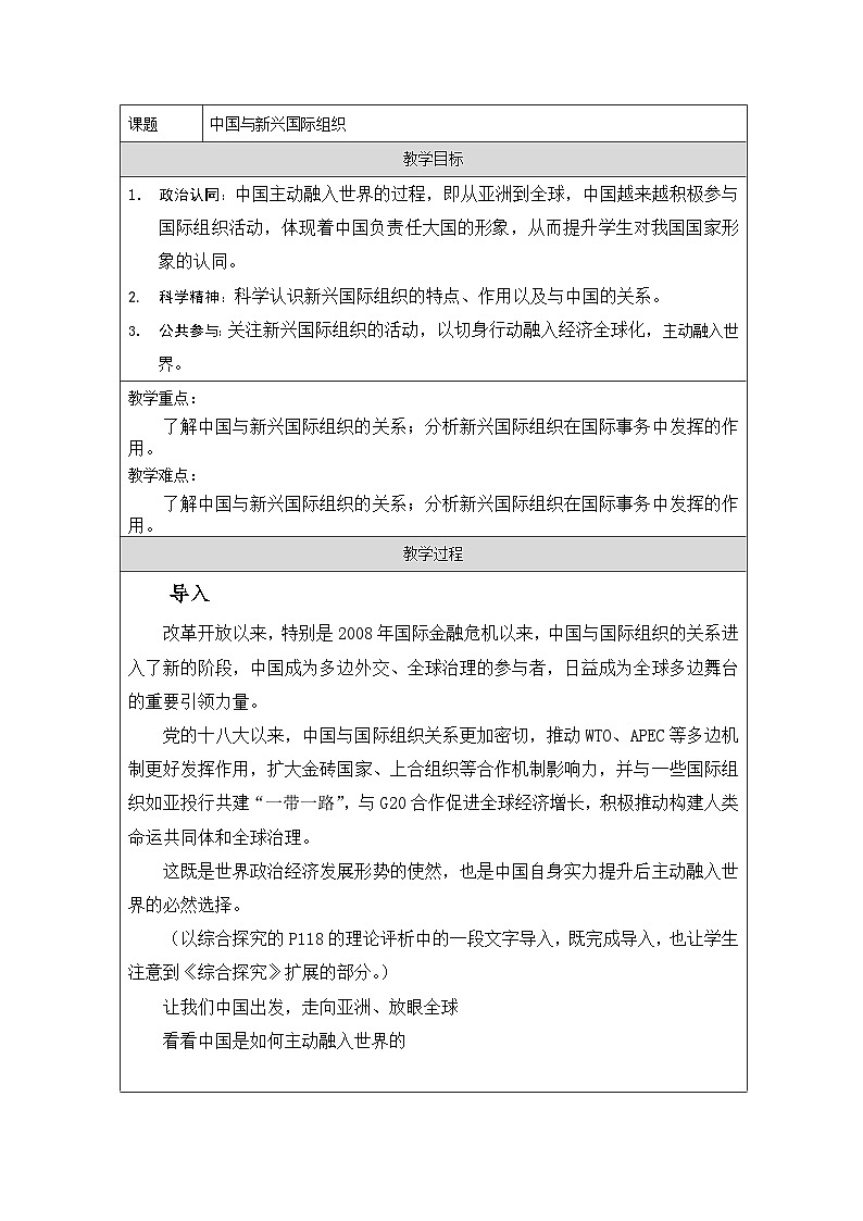 统编版高中政治选择性必修一 9.2 中国与新兴国际组织 教学设计第1页