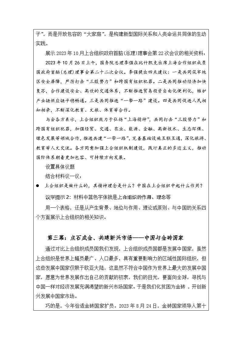 统编版高中政治选择性必修一 9.2 中国与新兴国际组织 教学设计第3页