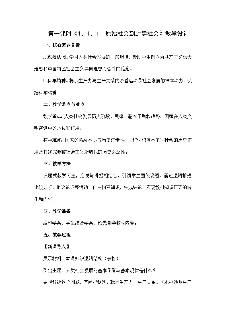 统编版高中政治必修一 1.1.1 原始社会到封建社会 教学设计第1页