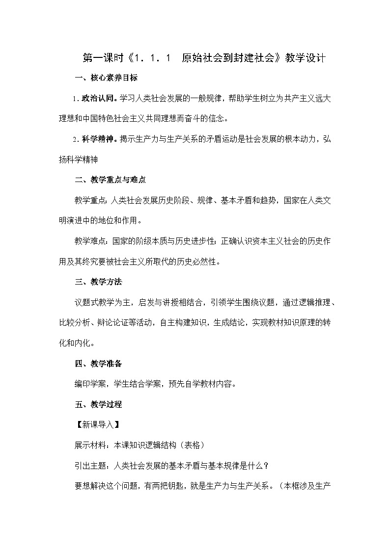 统编版高中政治必修一 1.1.1 原始社会到封建社会 教学设计第1页