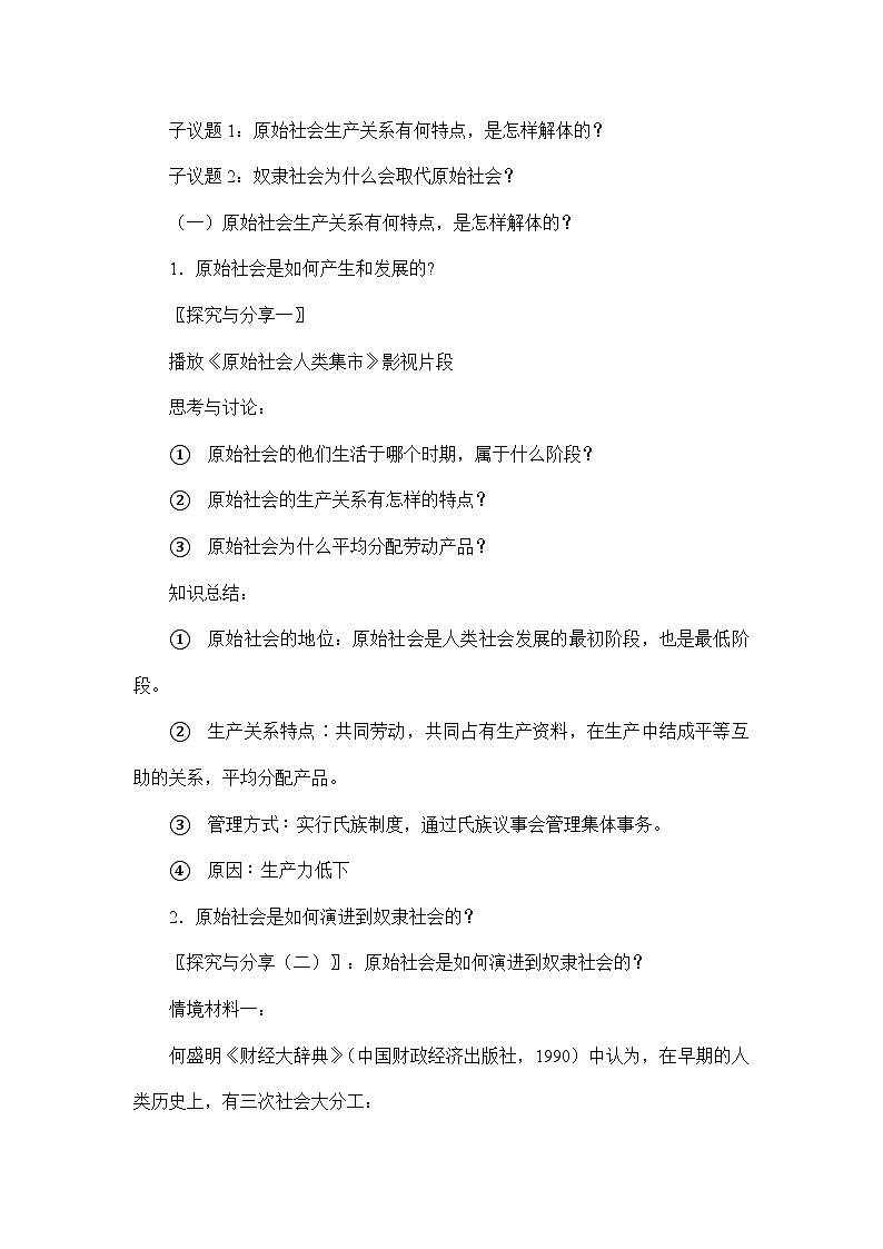 统编版高中政治必修一 1.1.1 原始社会到封建社会 教学设计第3页