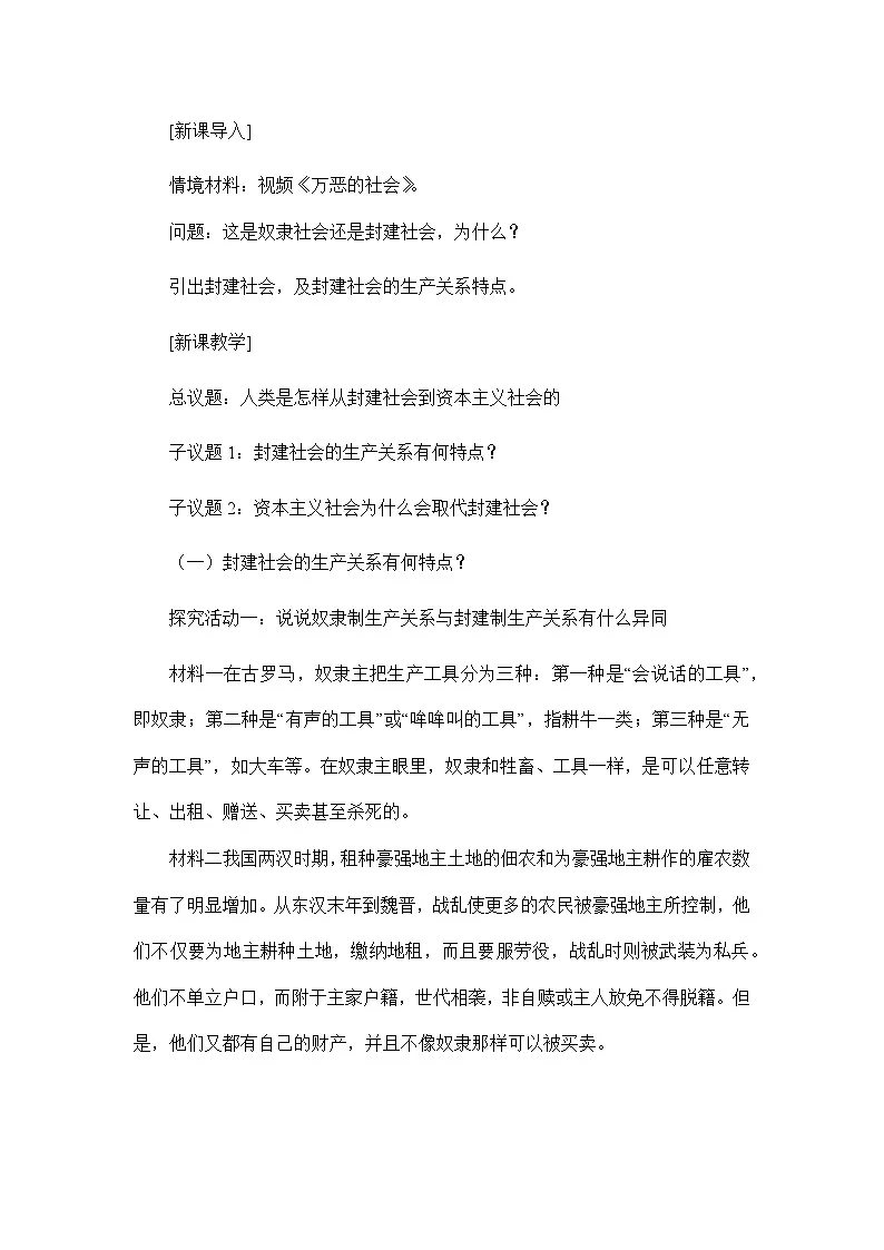 统编版高中政治必修一 1.1.2 从封建社会到资本主义社会 教学设计第2页