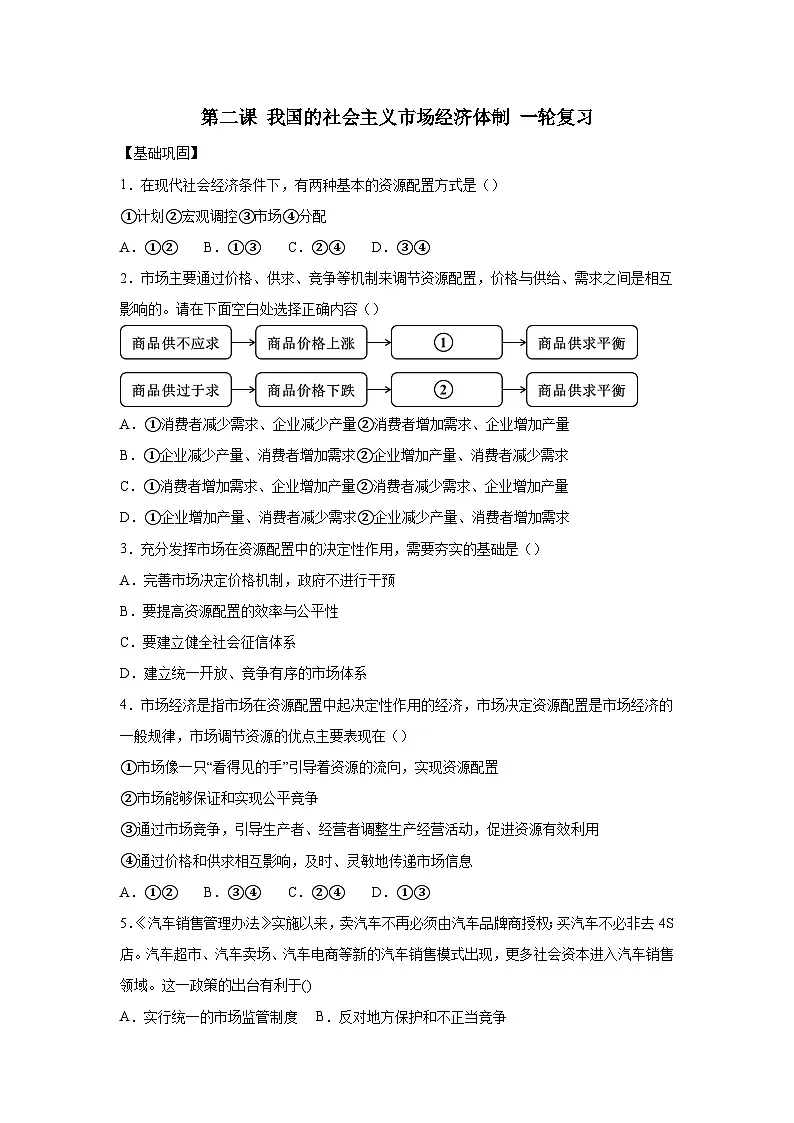 第二课-我国的社会主义市场经济体制练习-2026届高考政治一轮复习统编版必修二第1页