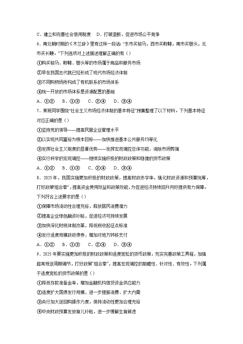 第二课-我国的社会主义市场经济体制练习-2026届高考政治一轮复习统编版必修二第2页