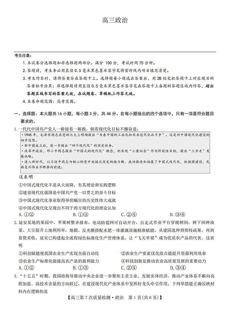 2025-2026学年山西九师联盟高三下学期第7次质量检测政治试题第1页