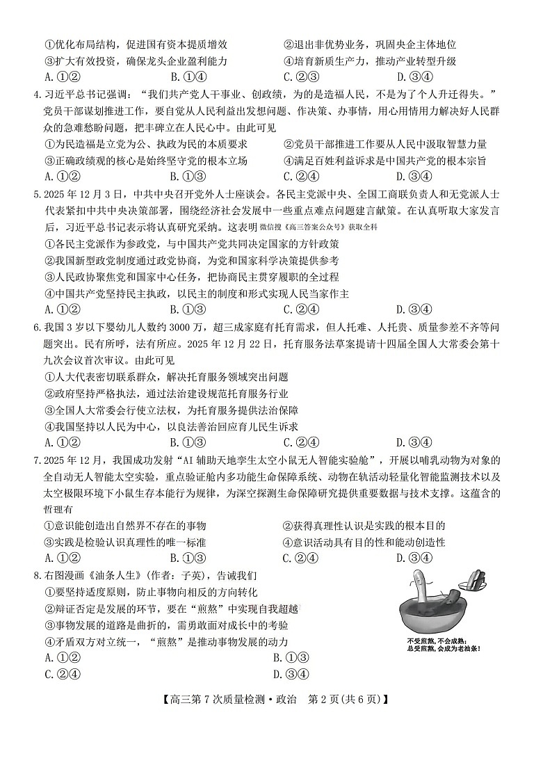2025-2026学年山西九师联盟高三下学期第7次质量检测政治试题第2页
