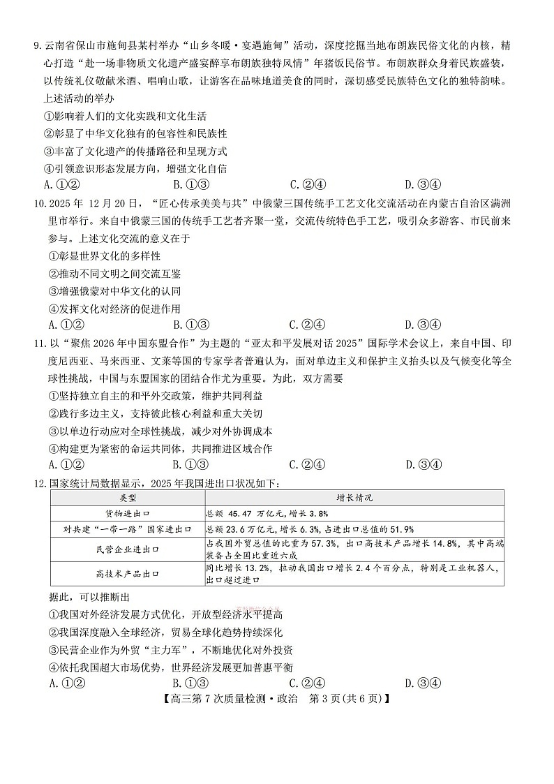 2025-2026学年山西九师联盟高三下学期第7次质量检测政治试题第3页