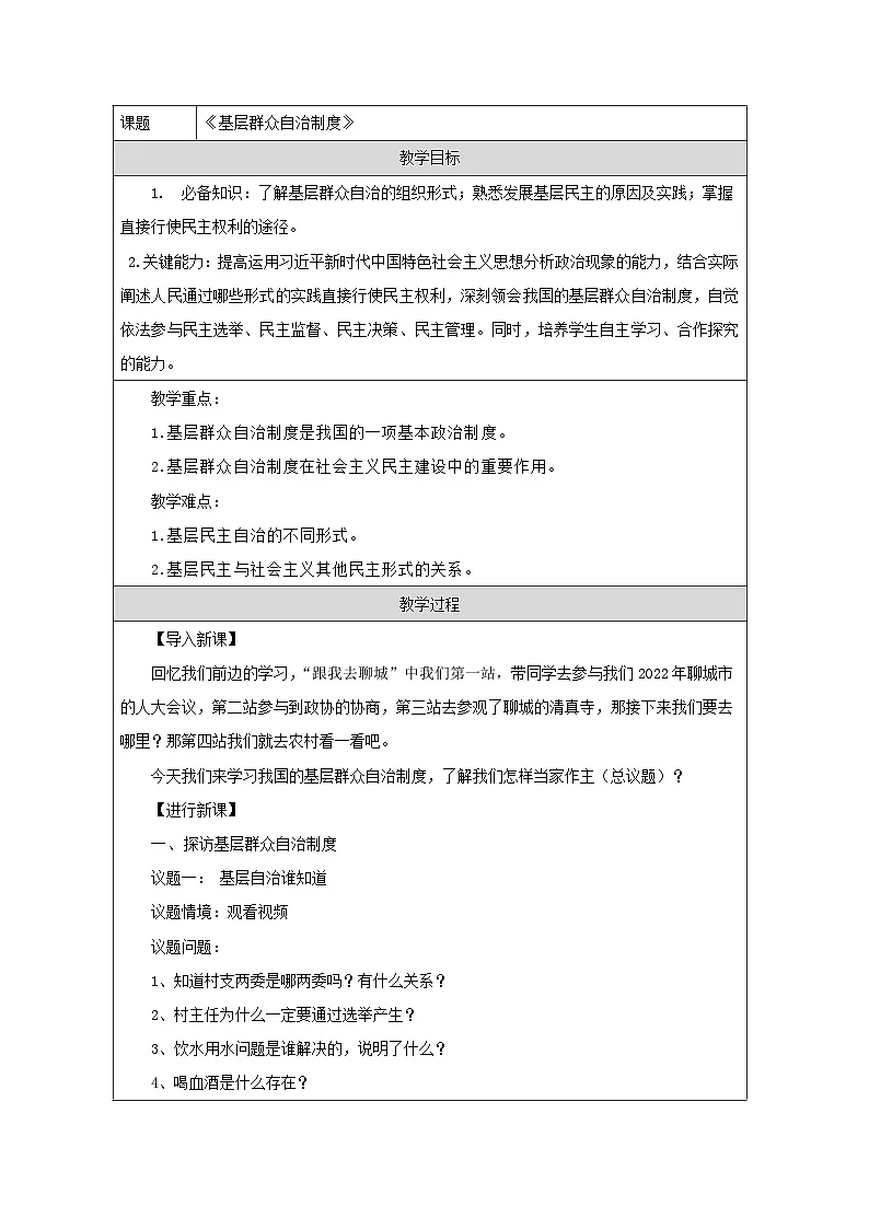 统编版高中政治必修三 6.3 基层群众自制制度 教学设计(表格式)第1页