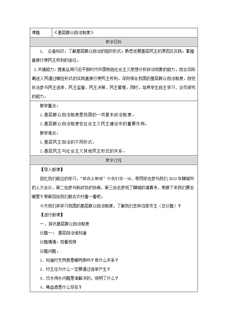 统编版高中政治必修三 6.3 基层群众自制制度 教学设计(表格式)第1页