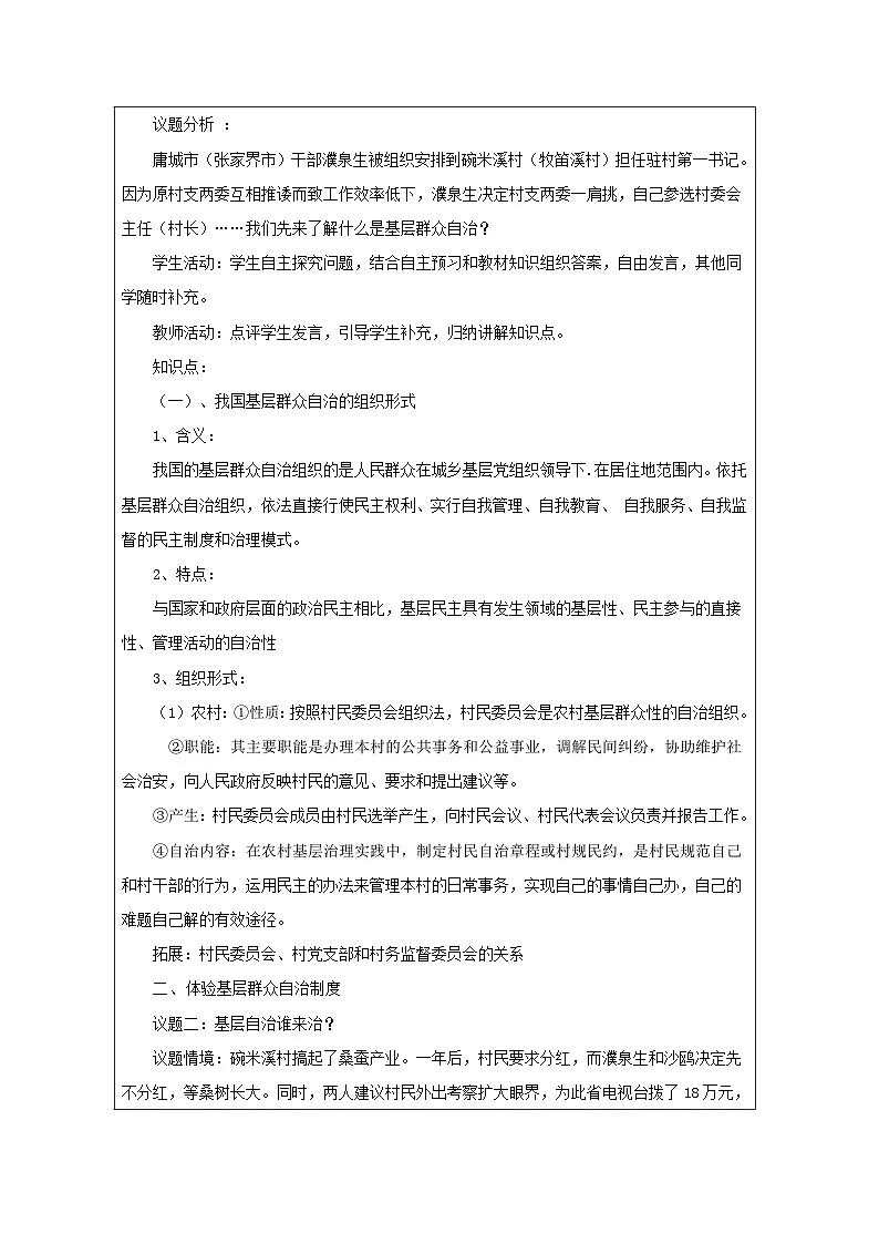 统编版高中政治必修三 6.3 基层群众自制制度 教学设计(表格式)第2页