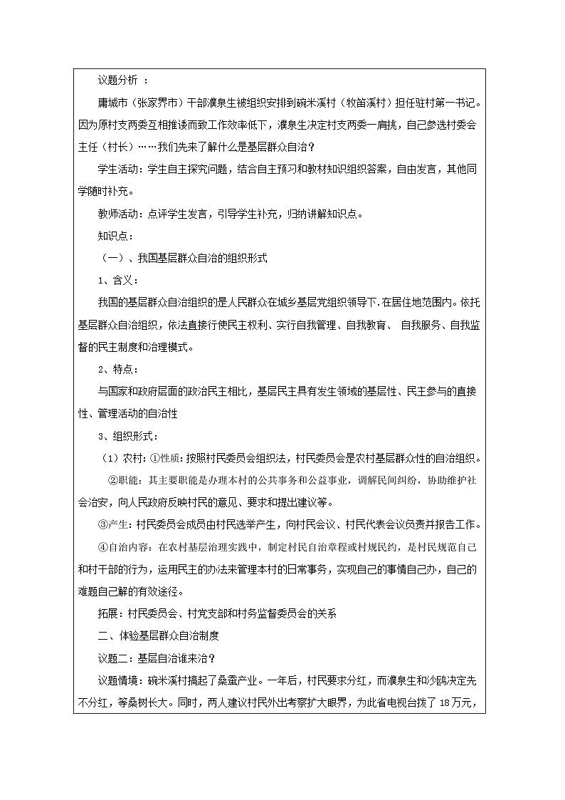 统编版高中政治必修三 6.3 基层群众自制制度 教学设计(表格式)第2页