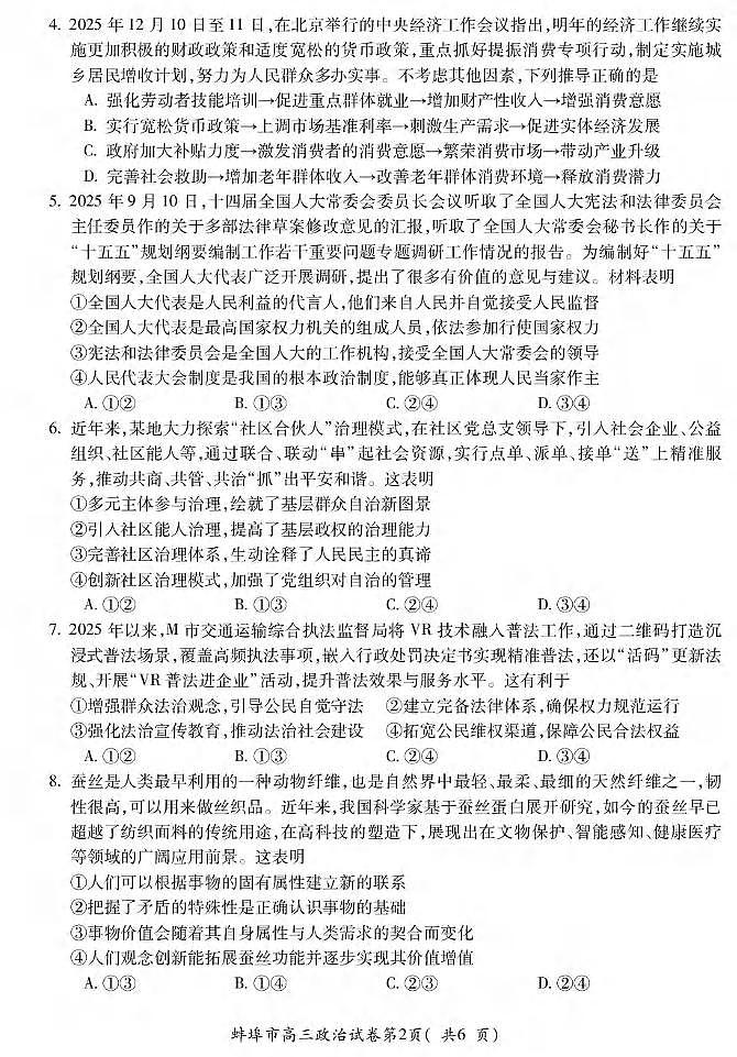 政治丨安徽省蚌埠市2026届高三上学期2月第一次教学质量检查考试试卷及答案第2页