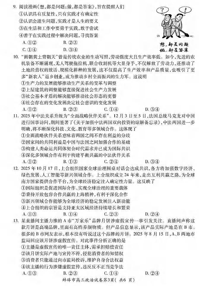 政治丨安徽省蚌埠市2026届高三上学期2月第一次教学质量检查考试试卷及答案第3页